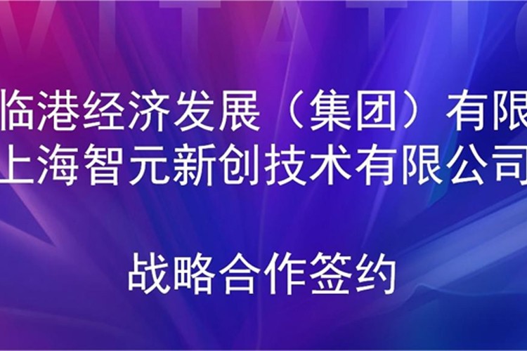 推动技术研发和产业化的衔接 ok138cn太阳集团机器人与临港集团签署战略合作协议